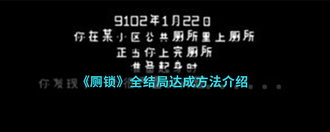 《厕锁》全结局达成方法介绍