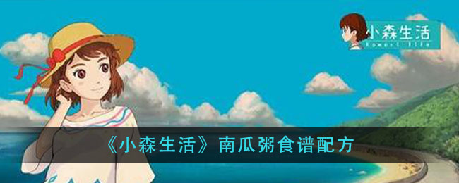 《小森生活》南瓜粥食谱配方
