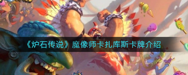 《炉石传说》魔像师卡扎库斯卡牌介绍
