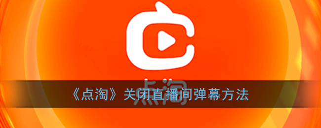 《点淘》关闭直播间弹幕方法