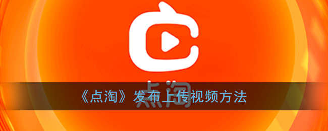 《点淘》发布上传视频方法