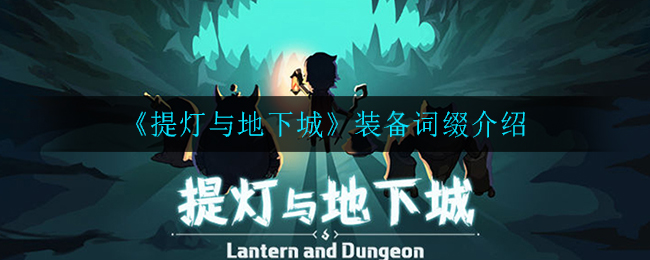 《提灯与地下城》装备词缀介绍