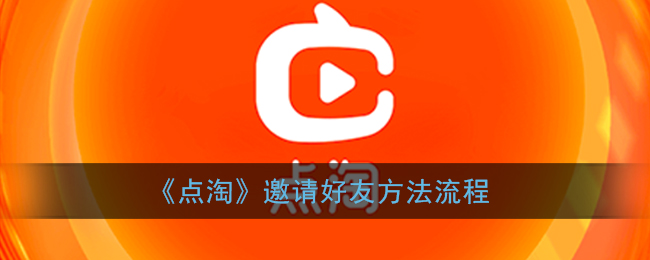 《点淘》邀请好友方法流程