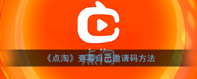《点淘》提现方法介绍