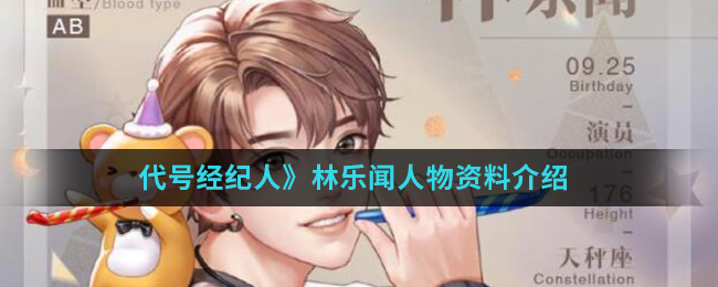 《代号经纪人》林乐闻人物资料介绍