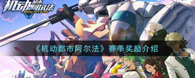 《机动都市阿尔法》赛季奖励介绍