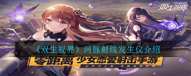 《双生视界》河豚射线发生仪介绍