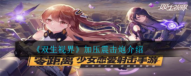 《双生视界》加压震击炮介绍