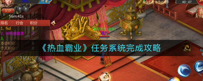 《热血霸业》任务系统完成攻略
