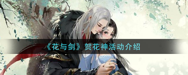 《花与剑》贺花神活动介绍