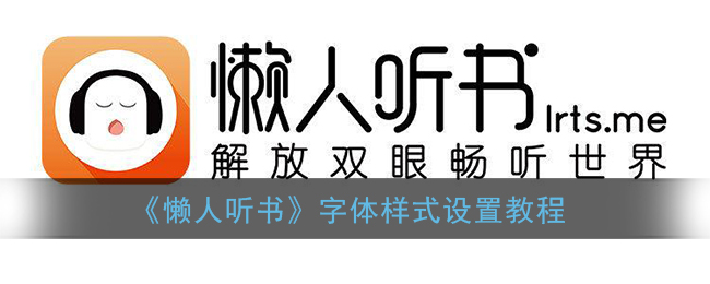《懒人听书》字体样式设置教程