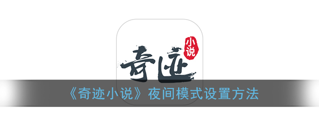 《奇迹小说》夜间模式设置方法