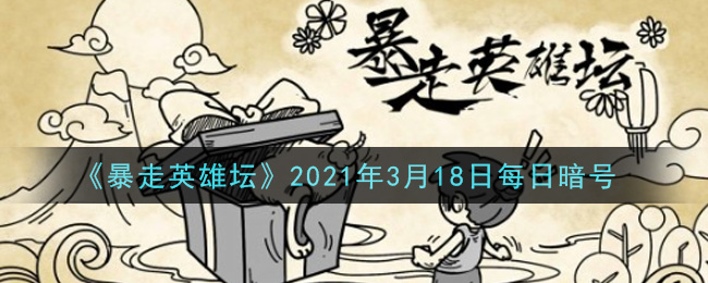 《暴走英雄坛》2021年3月18日每日暗号答案