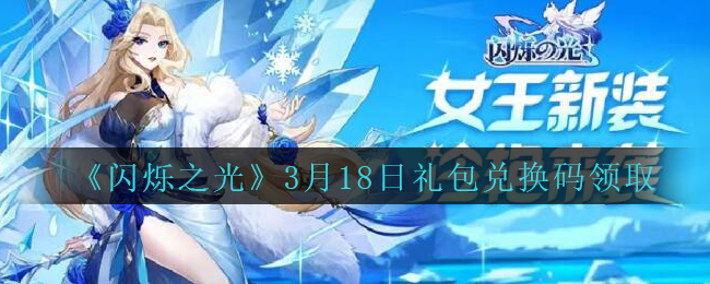 《闪烁之光》3月18日礼包兑换码领取