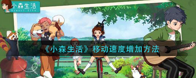 《小森生活》移动速度增加方法