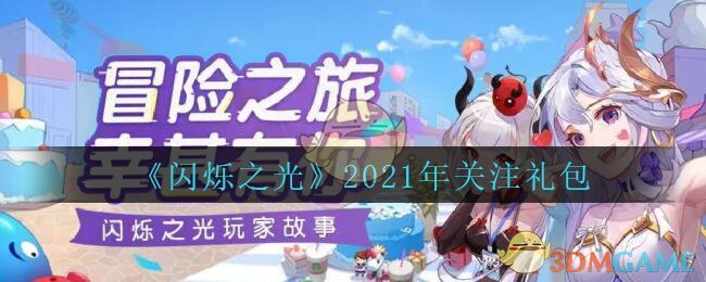 《闪烁之光》2021年关注礼包兑换码领取