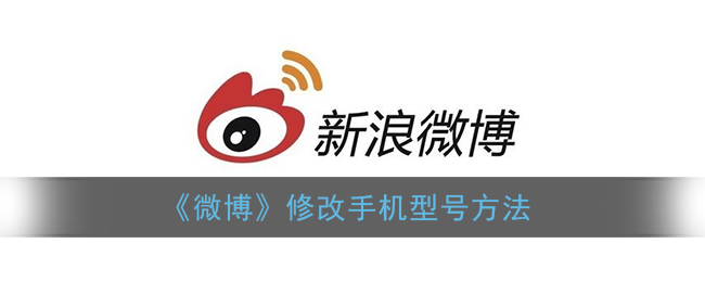 《微博》修改手机型号方法