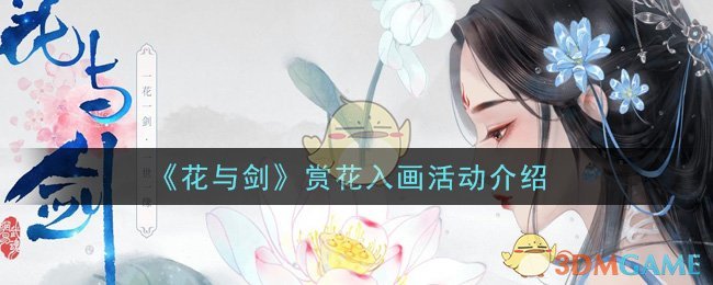 《花与剑》赏花入画活动介绍