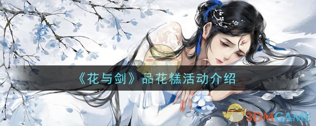 《花与剑》品花糕活动介绍