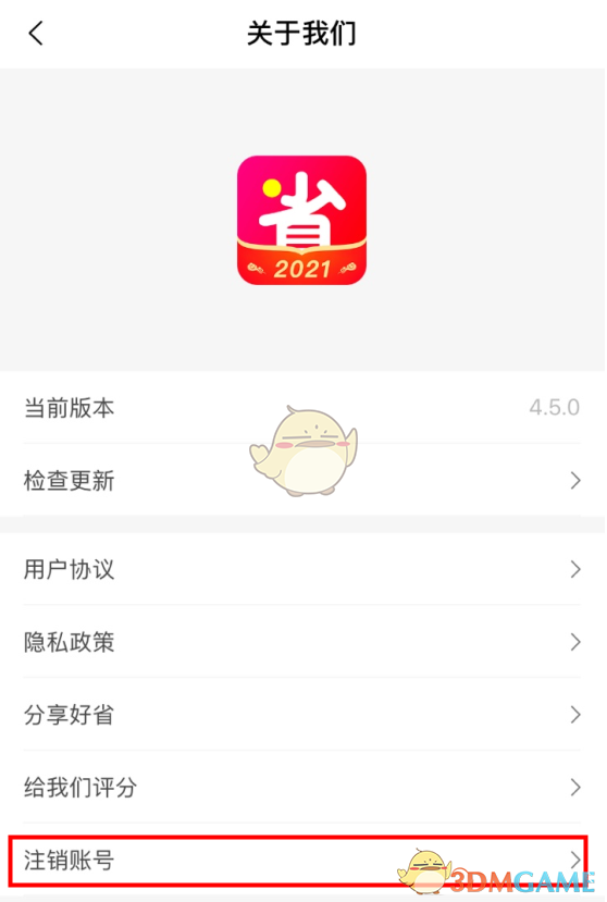 《好省》解除推荐人方法
