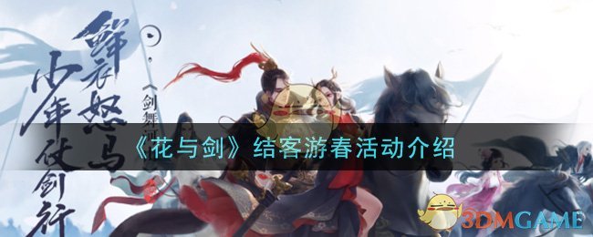 《花与剑》结客游春活动介绍
