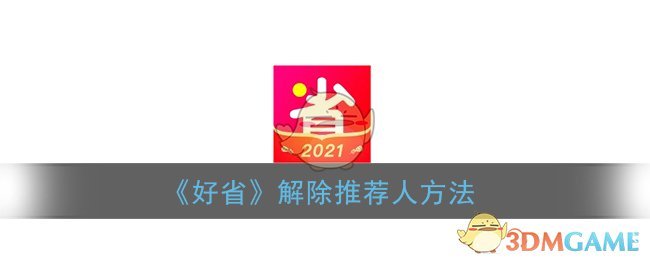 《好省》解除推荐人方法