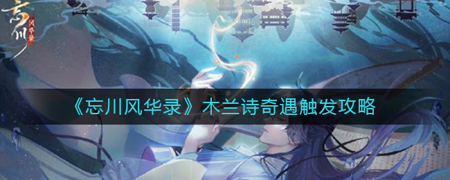《忘川风华录》木兰诗奇遇触发攻略