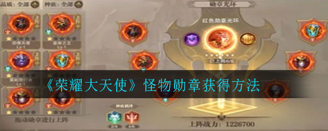 《荣耀大天使》怪物勋章获得方法
