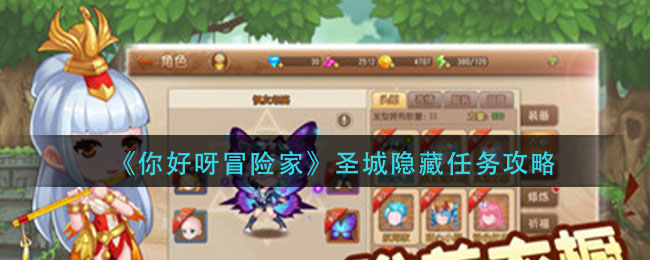 《你好呀冒险家》圣城隐藏任务攻略