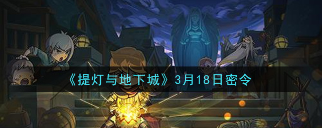 《提灯与地下城》3月18日密令领取