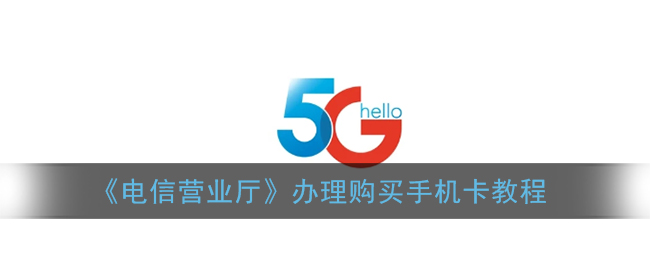 《电信营业厅》办理购买手机卡教程