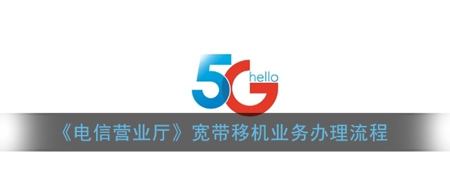 《电信营业厅》宽带移机业务办理流程