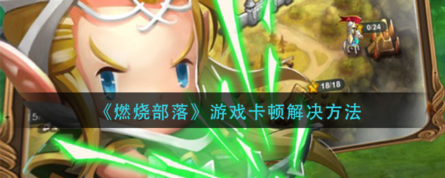 《燃烧部落》游戏卡顿解决方法