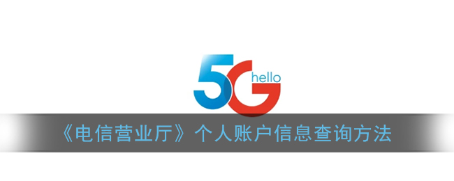 《电信营业厅》个人账户信息查询方法