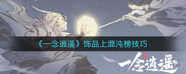 《一念逍遥》饰品上混沌榜技巧