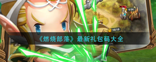 《燃烧部落》最新礼包码大全