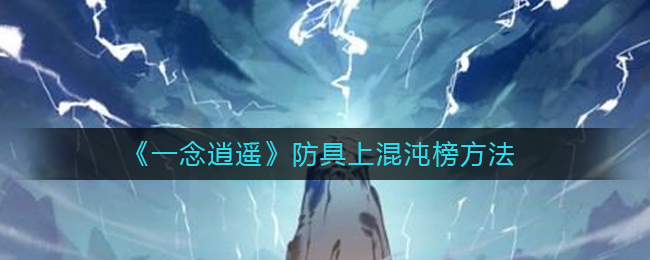 《一念逍遥》防具上混沌榜方法