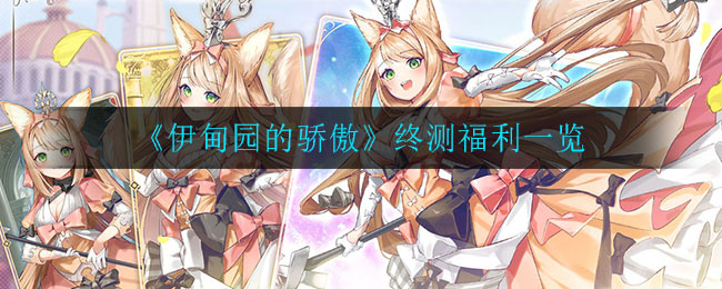 《伊甸园的骄傲》终测福利一览