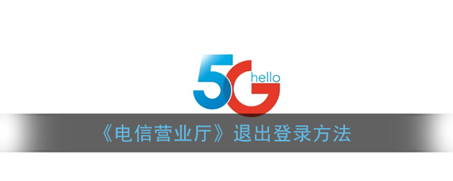 《电信营业厅》退出登录方法