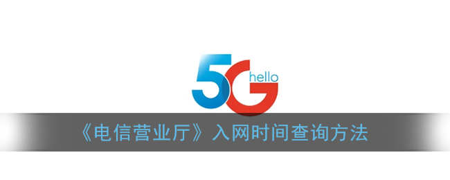 《电信营业厅》入网时间查询方法