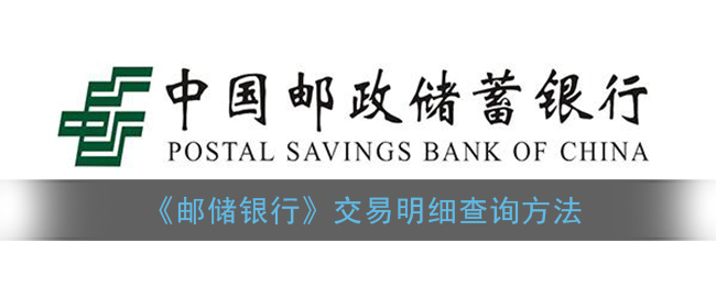 《邮储银行》交易明细查询方法