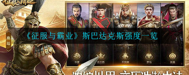 《征服与霸业》斯巴达克斯强度一览