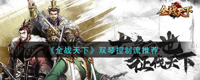 《全战天下》双琴控制流推荐