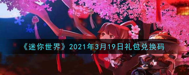 《迷你世界》2021年3月19日礼包兑换码