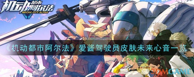 《机动都市阿尔法》爱酱驾驶员皮肤未来心音一览