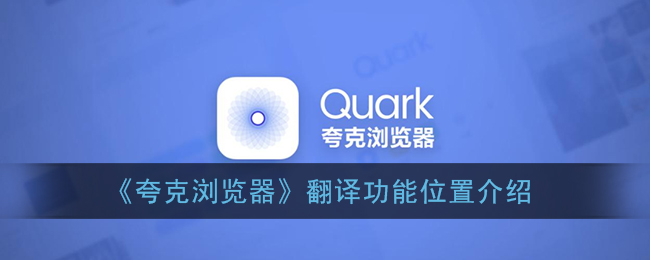 《夸克浏览器》翻译功能位置介绍