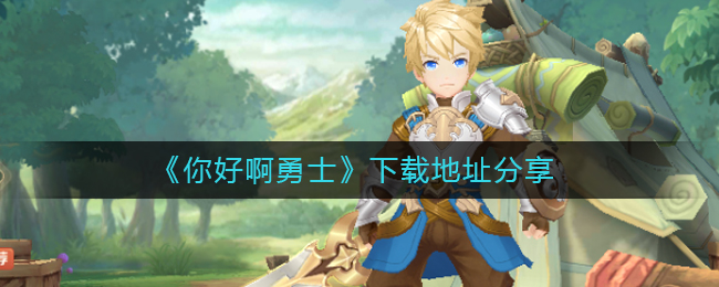 《你好啊勇士》下载地址分享