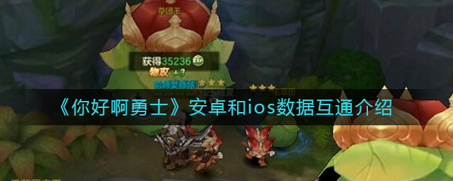 《你好啊勇士》安卓和ios数据互通介绍