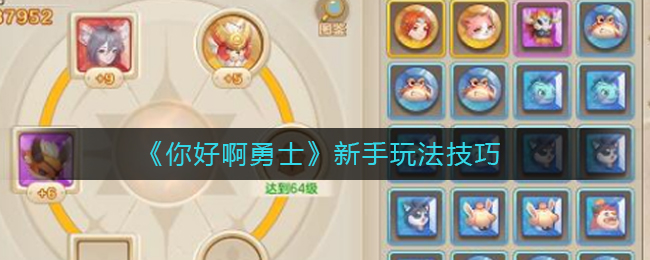 《你好啊勇士》新手玩法技巧