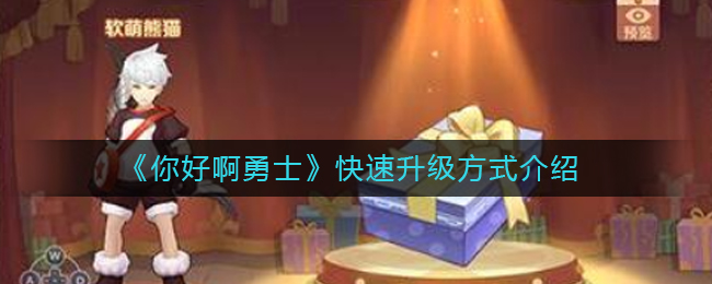 《你好啊勇士》快速升级方式介绍